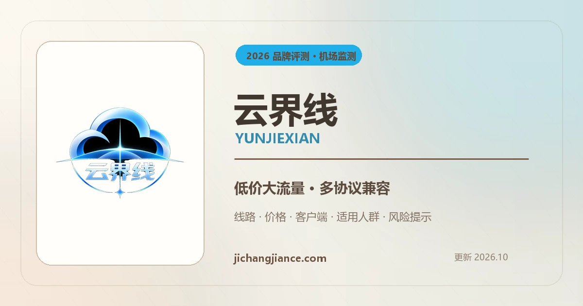 云界线机场 2026 独立评测封面