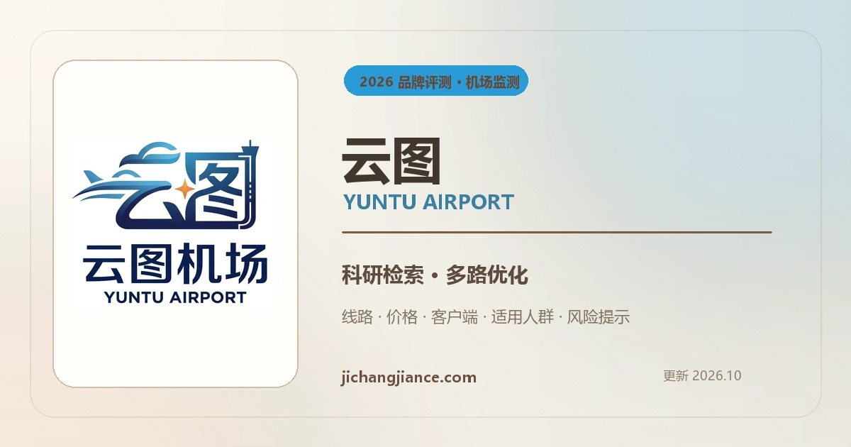 云图机场 2026 独立评测封面